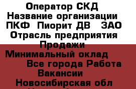 Оператор СКД › Название организации ­ ПКФ "Пиорит-ДВ", ЗАО › Отрасль предприятия ­ Продажи › Минимальный оклад ­ 25 000 - Все города Работа » Вакансии   . Новосибирская обл.,Новосибирск г.